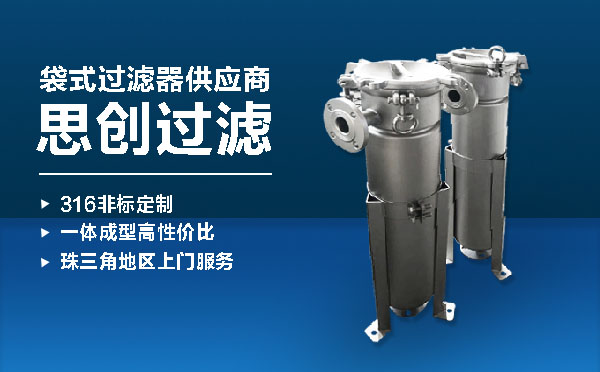 袋式过滤器供应商思创过滤.jpg