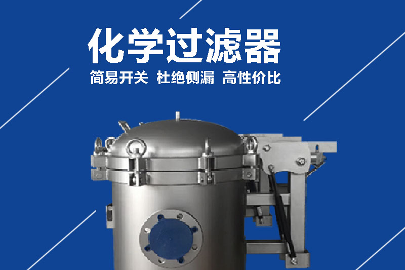 化学过滤器.jpg