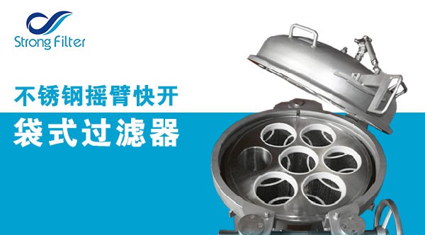 不锈钢摇臂快开袋式过滤器.jpg